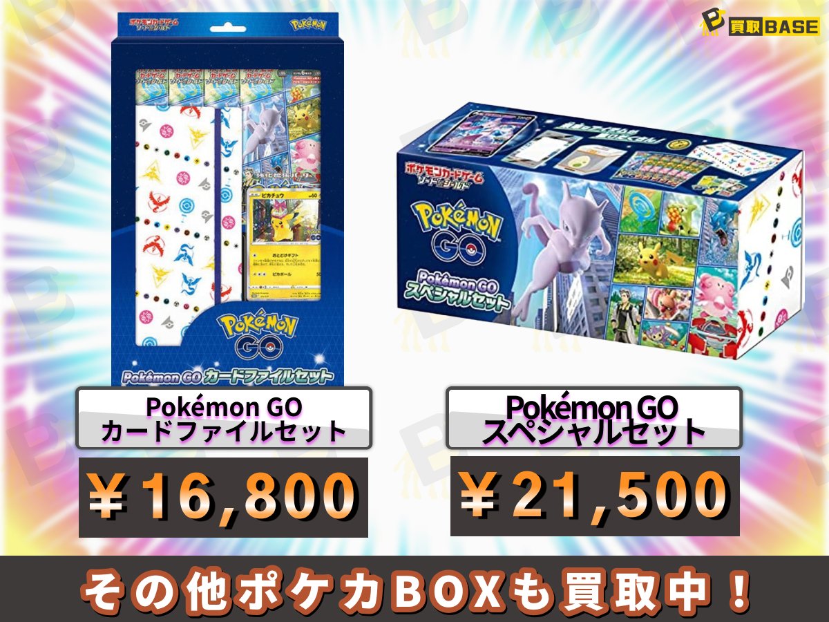 ━━＼#ポケモンGOシリーズ／━━━ 🔴さらに買取価格アップで案内中