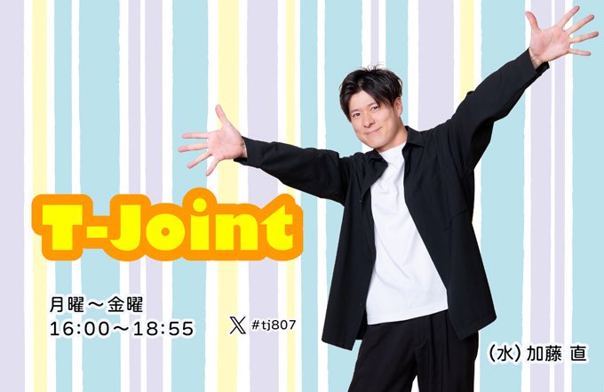 TｰJoint】 16:00〜18:55の生放送！ 水曜日は加藤直がお届け！ 5/13(水