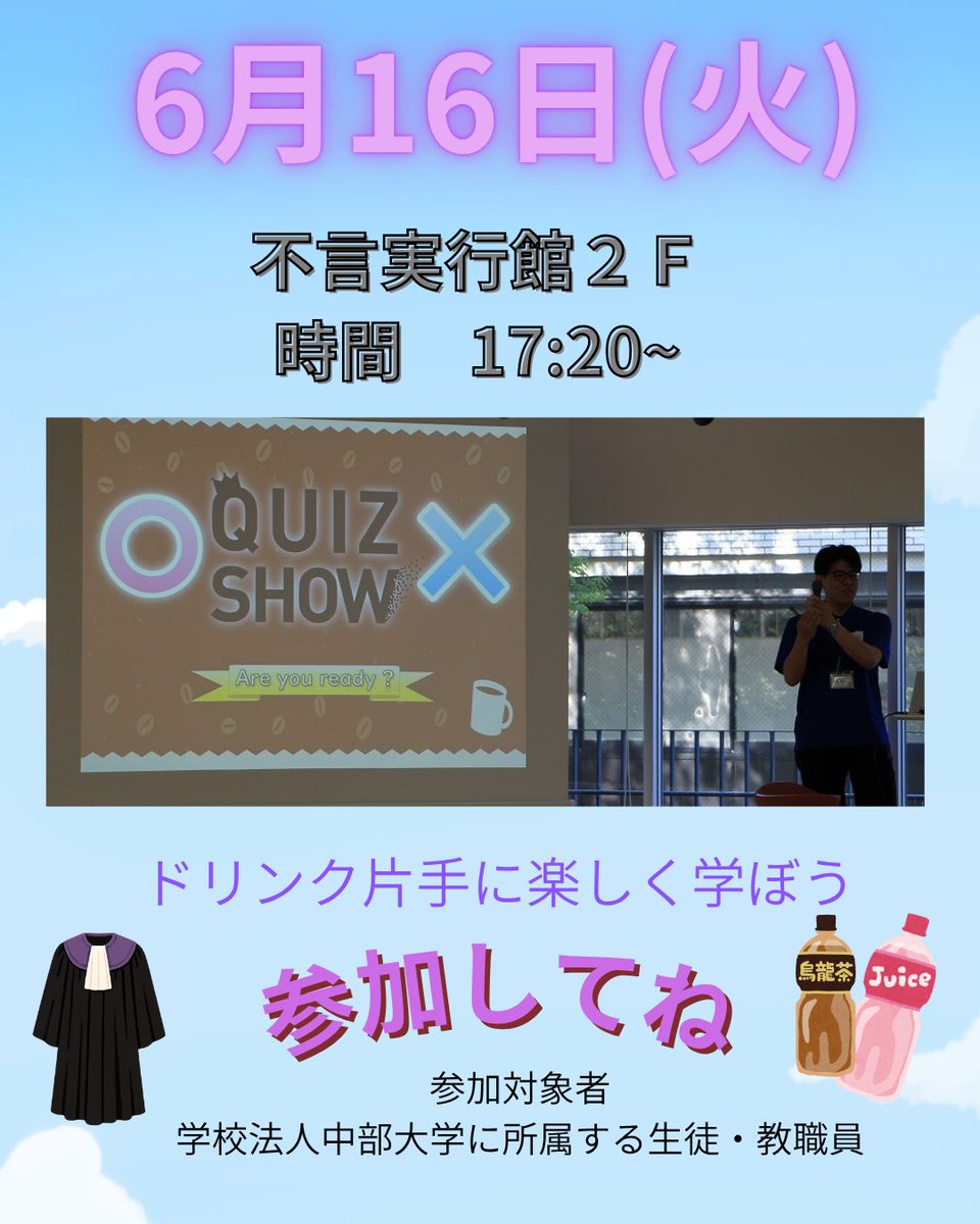 commons_chubu's tweet photo. 今年もやります！【法律カフェ】

今回のテーマは「青切符制度」

日時:6/16(火) 17:20〜
場所:不言実行実行館2F ステージエリア
対象:学校法人中部大学に所属する生徒・職員
費用:無料(ワンドリンク付き)

申し込込みはここから(https://t.co/6Vz39yoYTn) https://t.co/hummLVg7A6