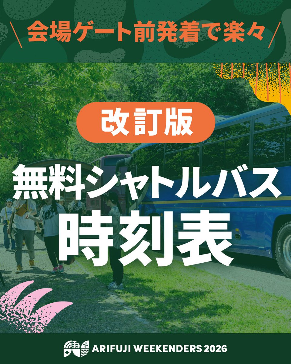 ARIFUJIW's tweet photo. 【改訂版】無料シャトルバス時刻表🚌

ストレスフリーでご利用いただくために🍀更に改善されたシャトルバス時刻表の改訂版を公開しました。ご来場前にチェックしてね！

▼公式サイト
https://t.co/VyiQuEbTKY

#ARIFUJIWEEKENDERS #アリフジ #兵庫県 #三田市 #ARIFUJI  #シャトルバス https://t.co/4uIilihb9z