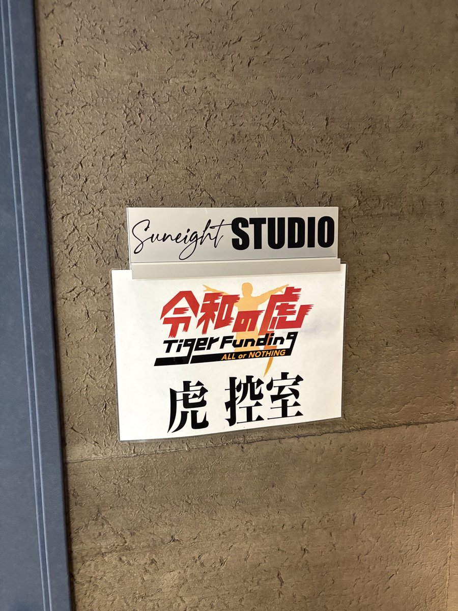 マツシタ・グランデ(松下直人)|令和の虎 tweet media