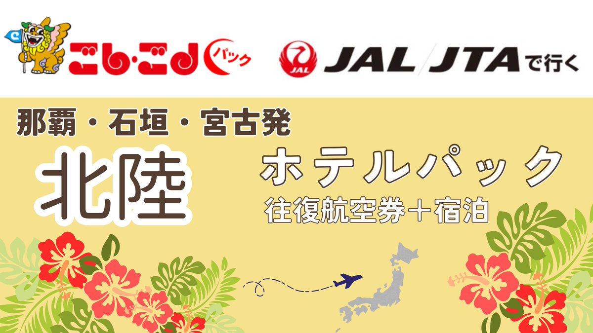 5454kun's tweet photo. ✈️🌺 JAL / JTAで行く！ごしごしパック 🌺✈️
那覇発・石垣発・宮古発
北陸🦀
ホテルパック受付中！
出張💼・旅行🌴・帰省🏠
ご希望のホテルで
📝 空室確認・見積OK
お気軽にお問い合わせください📩
まずは見積もりから⇒https://t.co/3wNmmjM7lB

#ごしごしパック
#JAL
#JTA
#沖縄発
#那覇発 https://t.co/s9TZbXFsz4