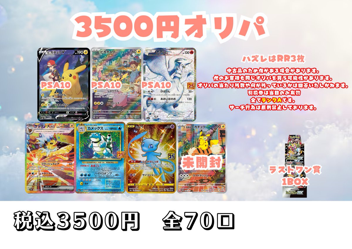 📢新しいオリパのお知らせ📢 3500円オリパ 全70口 税込3500円 ラスト