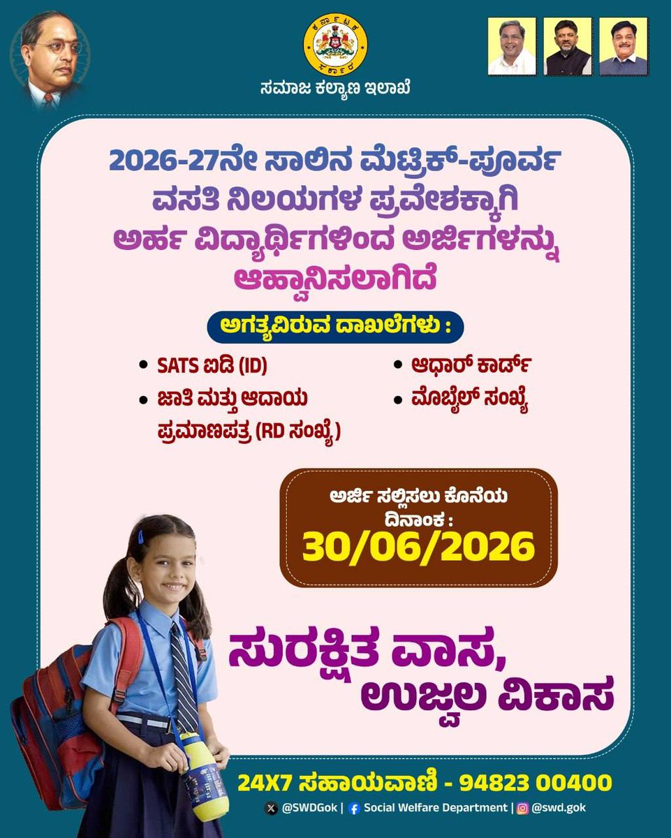 ಸಮಾಜ ಕಲ್ಯಾಣ ಇಲಾಖೆ tweet media