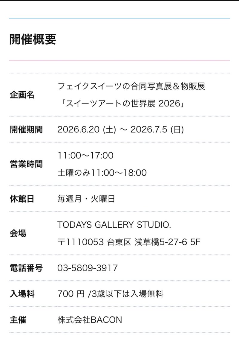 ruu_k's tweet photo. 本日情報解禁となりました♪
株式会社BACONさま主催
「スイーツアートの世界展2026」が6/20〜開催されます✨

この度も参加させていただくことになりましたので
どうぞよろしくお願いいたします☺️

@todaysgallerystudio

#スイーツアートの世界展
#フェイクスイーツ
#スイーツデコ
#東京イベント https://t.co/HFTJAwWpSo