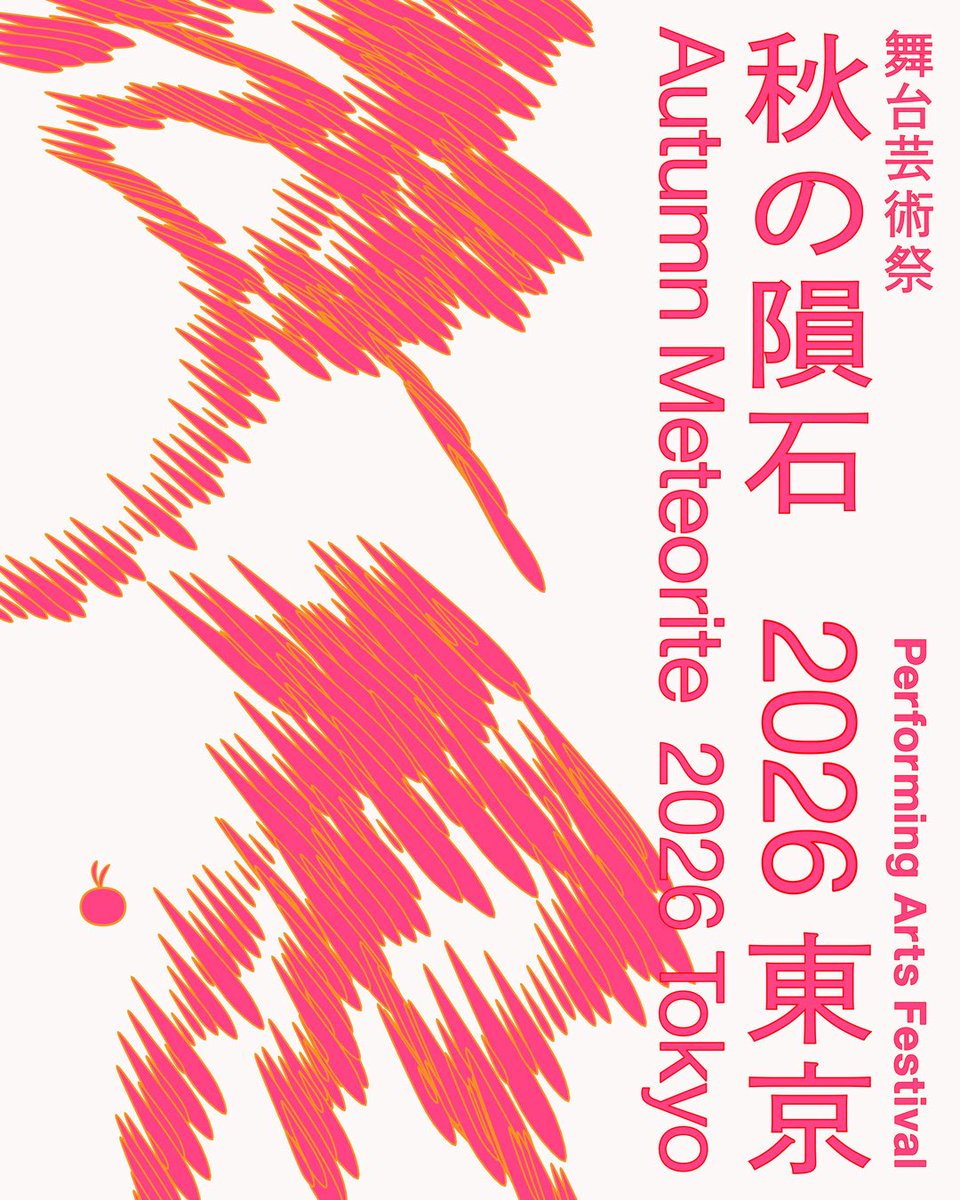 舞台芸術祭「秋の隕石」| Autumn Meteorite Tokyo tweet media