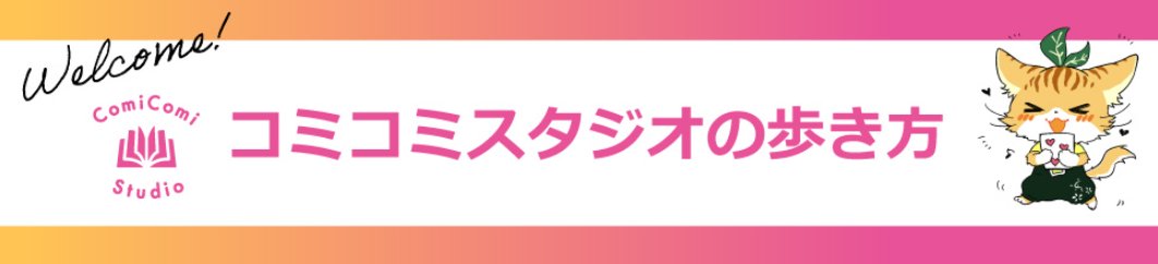 コミコミスタジオCS部 tweet media