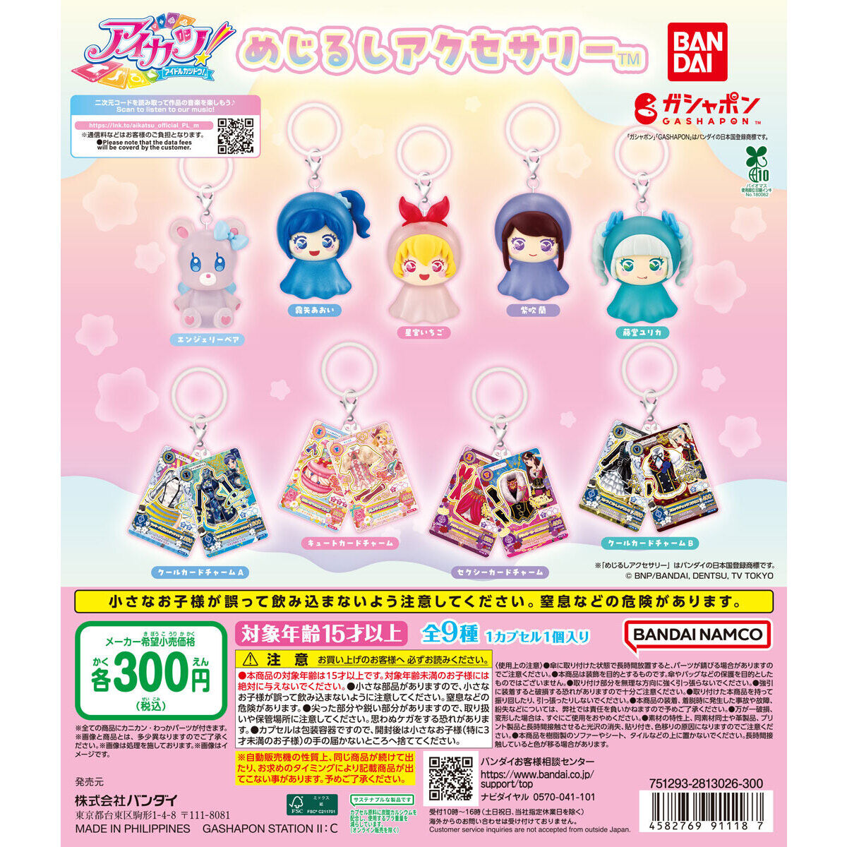 ガシャポン「アイカツ！ めじるしアクセサリー」が再販！星宮いちご