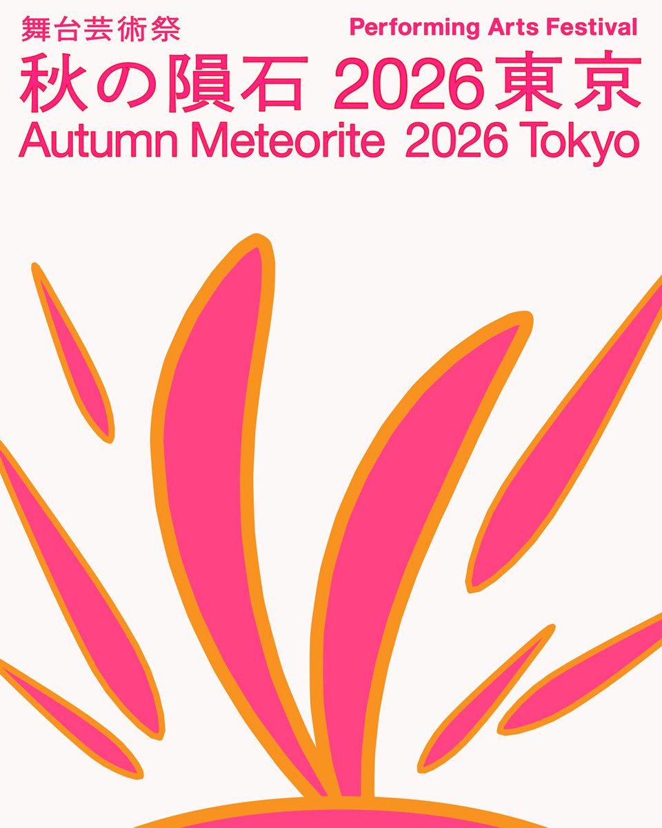 舞台芸術祭「秋の隕石」| Autumn Meteorite Tokyo tweet media