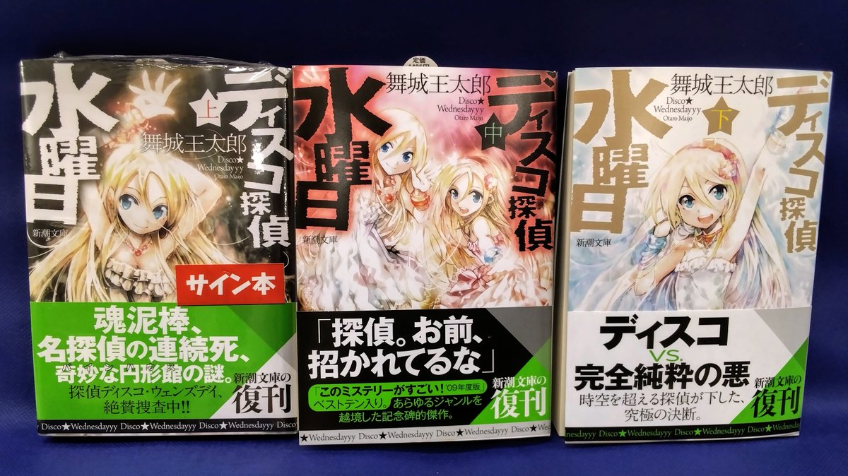 サイン本入荷しました】 #舞城王太郎 さん 『#ディスコ探偵水曜日』上