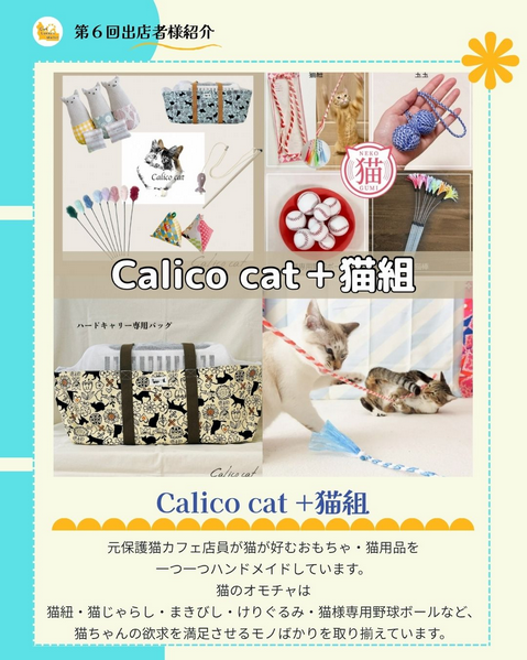 5/24キャットラバーズ 出店者様紹介】 店名：Calico cat +猫組 元保護