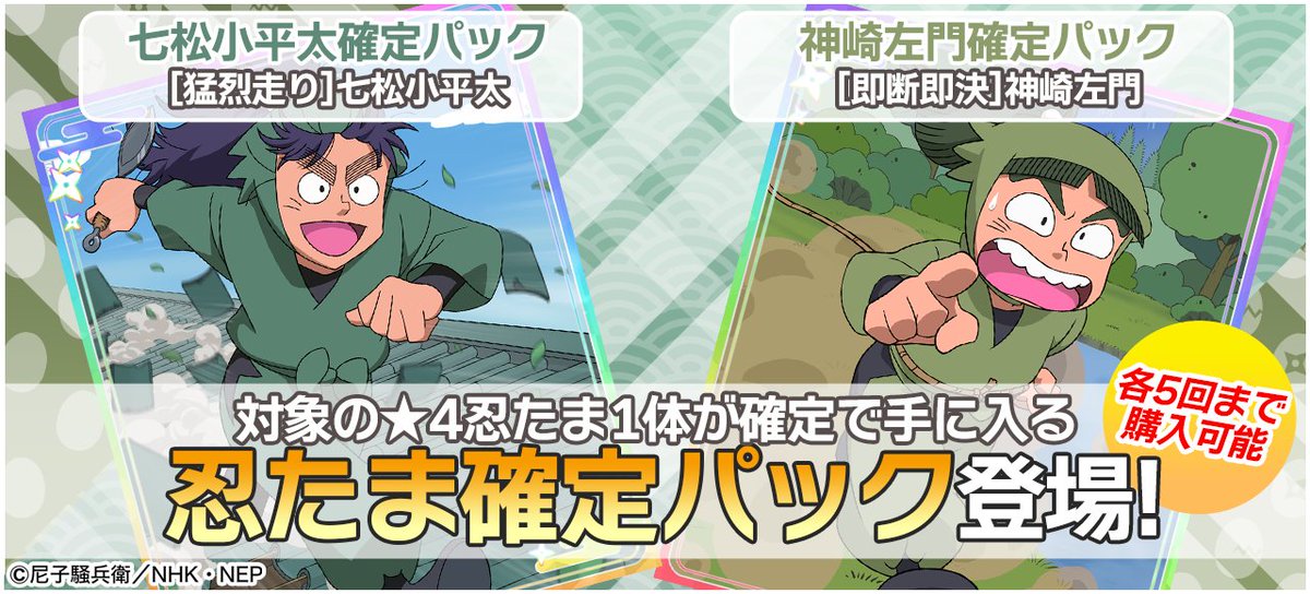 確定パック販売情報】 対象の☆4忍たま1体が確定で手に入るパックが