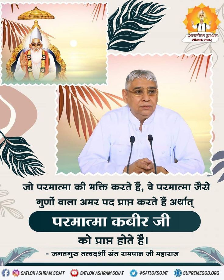 Mohan13520563's tweet photo. #सत_भक्ति_संदेश
जो परमात्मा की भक्ति करते है,
वे परमात्मा जैसे गुणों वाला अमर पद
प्राप्त करते हैं अर्थात परमात्मा कबीर जी
को प्राप्त करते हैं।
अधिक जानकारी के लिए अवश्य देखें साधना चैनल प्रतिदिन शाम 07:30 बजे 
#GodMorningWedneday https://t.co/2zu47DUyq5