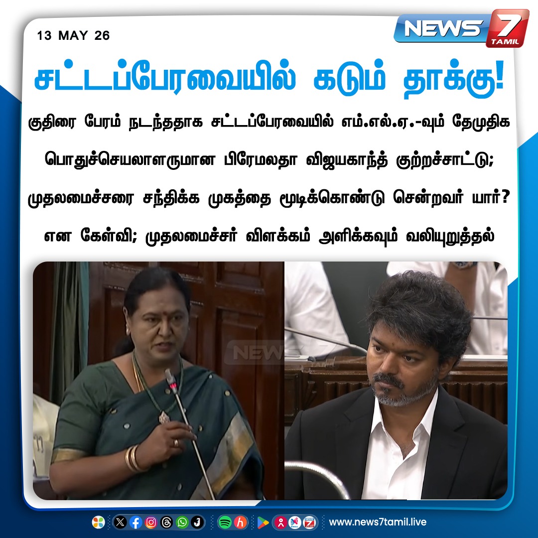 news7tamil's tweet photo. சட்டப்பேரவையில் கடும் தாக்கு!

#PremalathaVijayakanth | #Vijay | #CMOTamilNadu | #TNGovt | #CMVijay | #CMJosephVijay‌ | #TNAssembly | #TamilNaduAssembly | #FloorTest | #MajorityTest | #TamilNadu | #Politics https://t.co/eaEogP7Nne