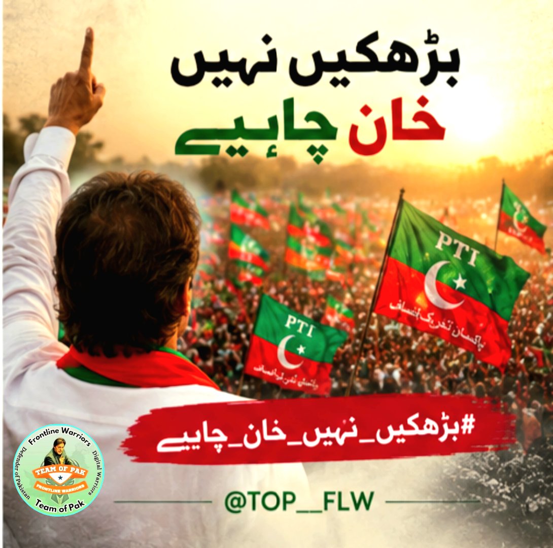 1kfpk's tweet photo. Voices demanding truth and justice cannot remain suppressed forever. The people already decided their leader, and their hearts still choose Khan proudly.
#بڑھکیں_نہیں_خان_چاہیے
@TOP__FLW https://t.co/RBkwGdWBor