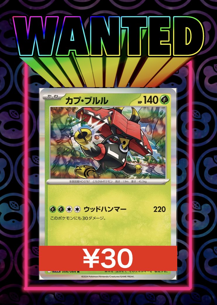 ポケモンカード買取情報 WANTED カプ・ブルル 006/064 ¥30 カプ