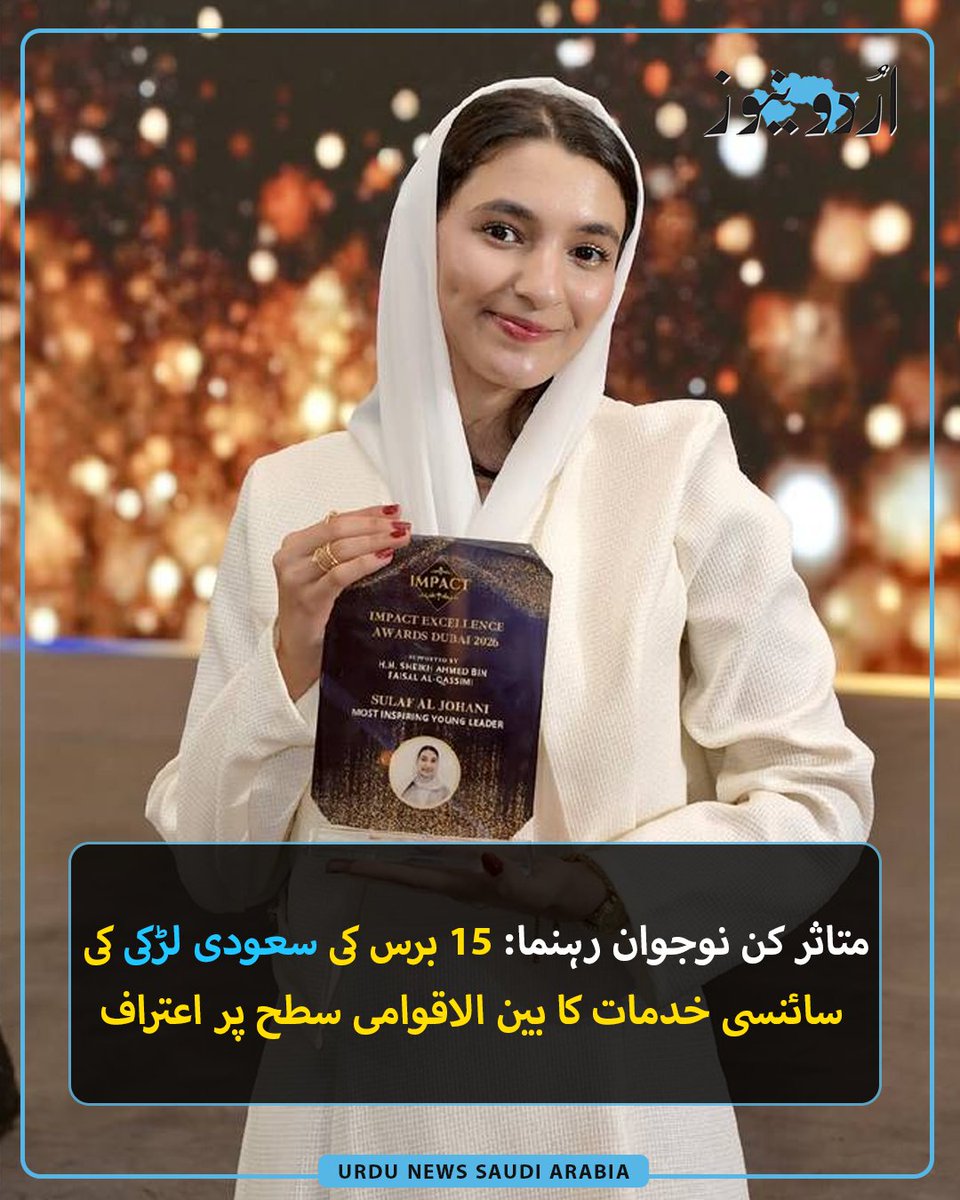 UrduNewsJed's tweet photo. 15 سال کی عمر میں سلاف الجھنی متحدہ عرب امارات کے شہر دبئی میں منعقد ہونے والے امپیکٹ سی ای او ایوارڈز میں’سب سے زیادہ متاثر کن نوجوان رہنما‘ کا ایوارڈ جیتنے والی پہلی سعودی لڑکی بن گئی ہیں۔
تفصیل: https://t.co/JRdZgRgqnG https://t.co/eNMp9lQflh