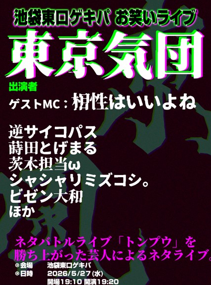 tongpoolive's tweet photo. ◤お笑いライブ #東京気団◢

5/27 池袋東口ゲキパ！
19:10開場 19:20開演

ネタバトルライブ｢トンプウ｣の
優勝者が集結するネタライブ。

ゲストMC 相性はいいよね

出演者
逆サイコパス 蒔田とげまる 茨木担当ω シャシャリミズコシ。 ビゼン大和 ほか

その他詳細 Coming soon… https://t.co/r8tUczyuyE