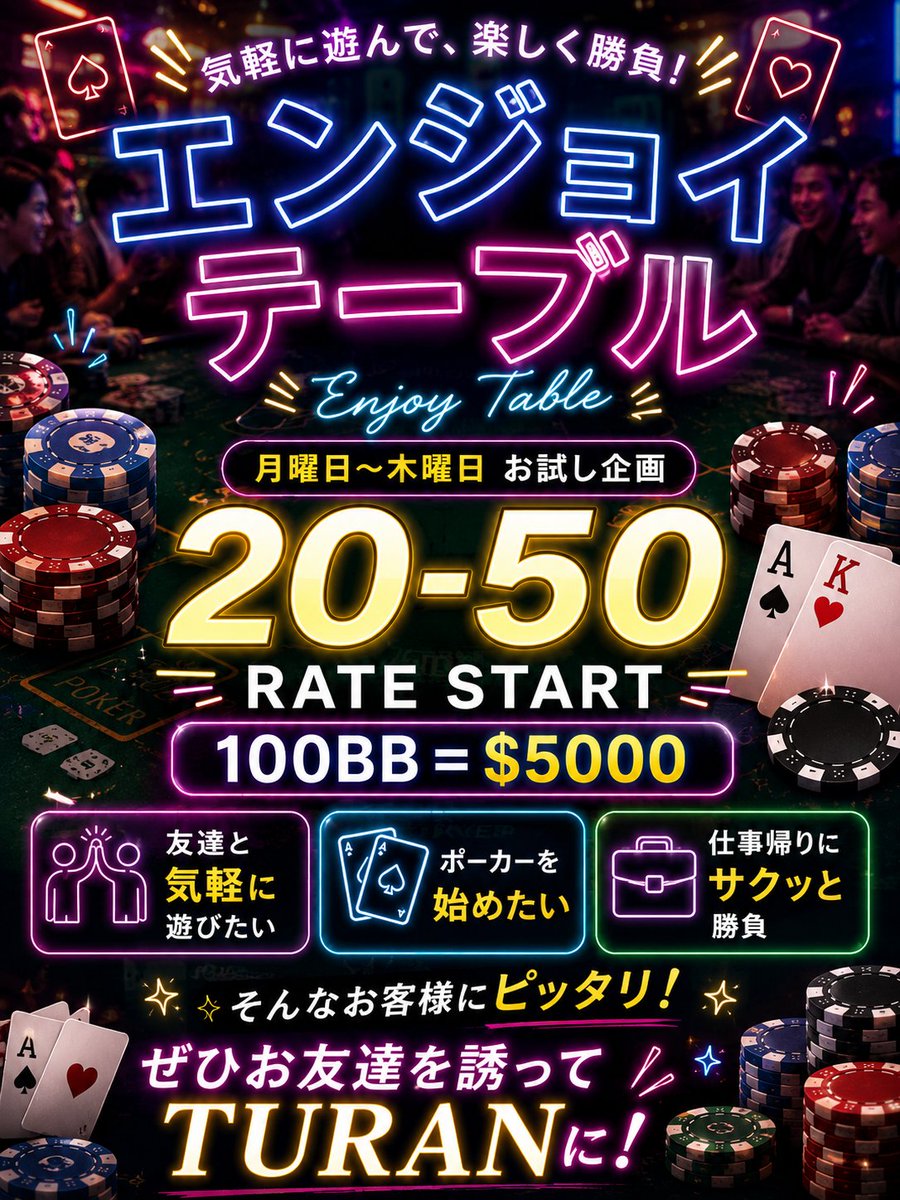 TuranPoker's tweet photo. 【エンジョイテーブル】リニューアル😳✨

100BB＝$5000で
気軽に遊べるニューレート🃏🔥
「ちょっと遊びたい」
「友達とワイワイしたい」
そんな日にピッタリです👌

ぜひお友達を連れて遊びに来てくださいᕦ(ò_óˇ)ᕤ

⚭-⚭ )ﾄ━━━⸜(๑´͈ ꒫ `͈๑)⸝━━━ﾝ

🎲 POKER BAR TURAN 🎲
リングゲーム 本日18時OPEN！

水道橋でポーカーするならTURAN🔥

🤝【新規紹介特典】
お友達紹介で総額6000ptプレゼント‼️

ポーカーデビューも大歓迎🃏
皆様のご来店お待ちしております✨

#ポーカー
#アミューズメントポーカー
#水道橋
#初心者歓迎
#ポーカーデビュー
#低レート
#お得なレート
#ニューレート
#エンジョイテーブル