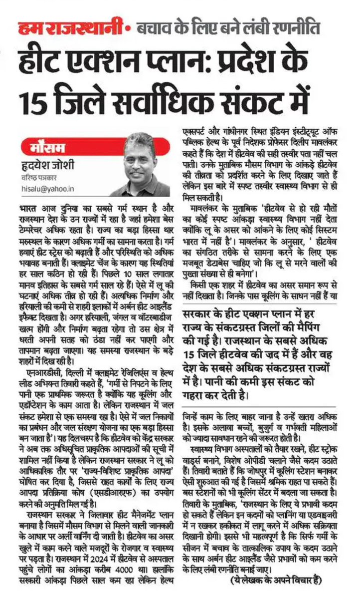 hridayeshjoshi's tweet photo. सेहत पर हीटवेव का ख़तरा जिन राज्यों में सर्वाधिक है उनमें राजस्थान प्रमुख है.. आज भास्कर में मेरी यह संक्षिप्त रिपोर्ट.. https://t.co/b5XwXwLthn
