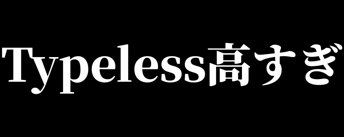 音声入力ソフトSpokenlyでSoniox APIが使えなくなる可能性が出てき