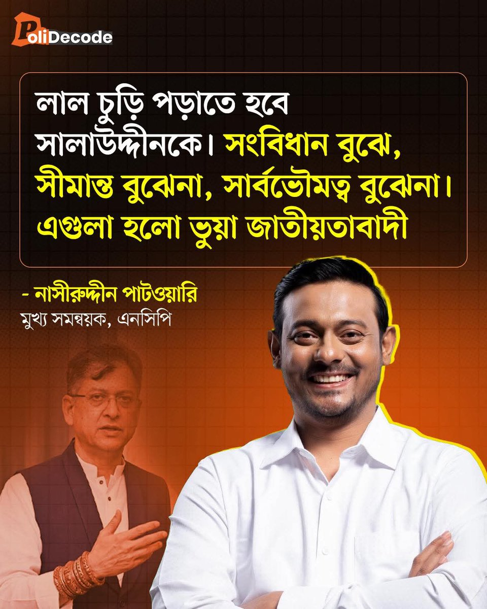 Opinion755's tweet photo. লাল চুড়ি পড়াতে হবে সালাউদ্দীনকে।সংবিধান বুঝে, সীমান্ত বুঝেনা, সার্বভৌমত্ব বুঝেনা।এগুলা হলো ভুয়া জাতীয়তাবাদী 

নাসীরুদ্দীন পাটওয়ারি, এনসিপি https://t.co/fDS6rugvYE