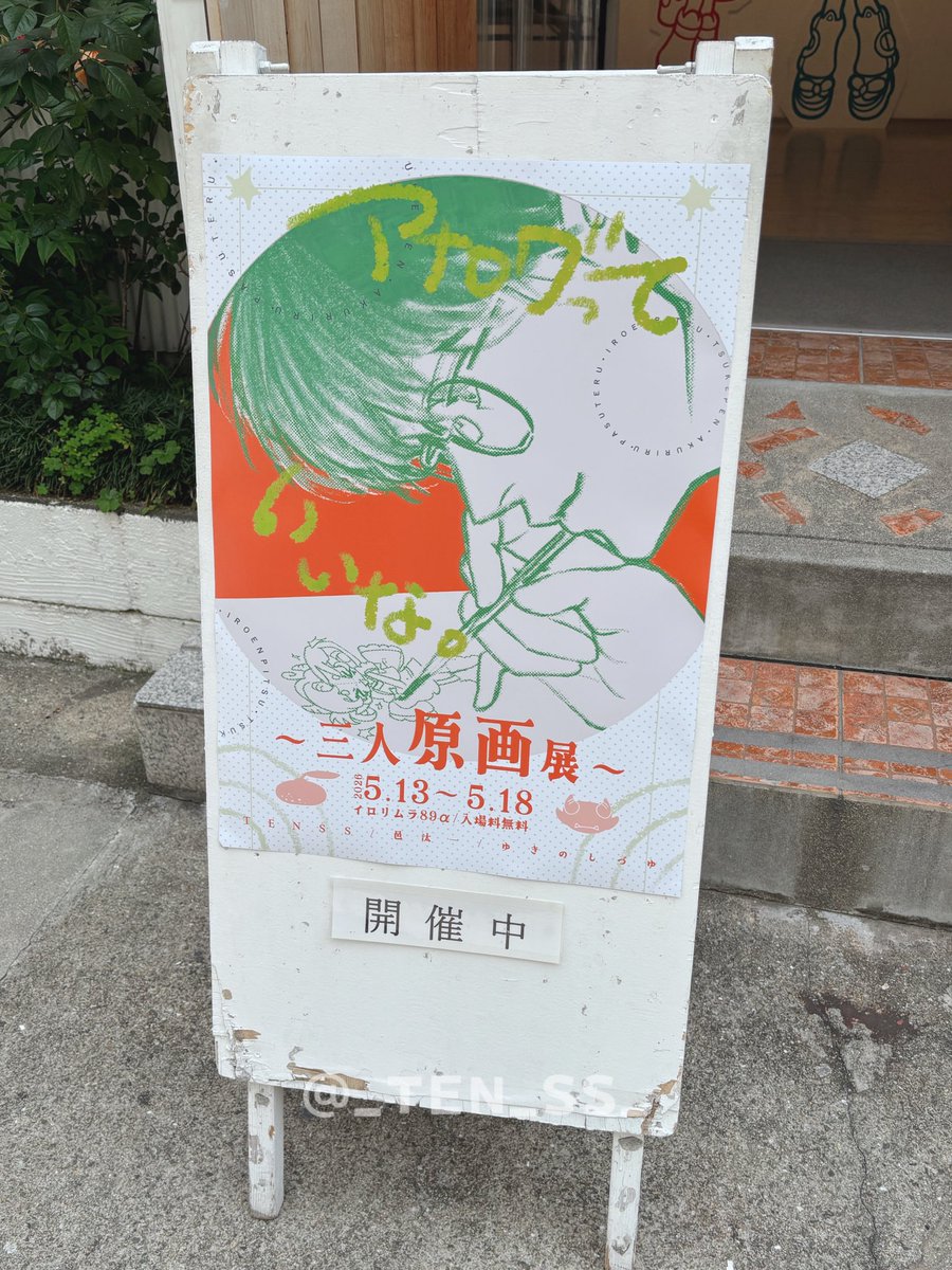 🧬𝗧𝗘𝗡𝗦𝗦🧬5/13~18 三人原画展 tweet media