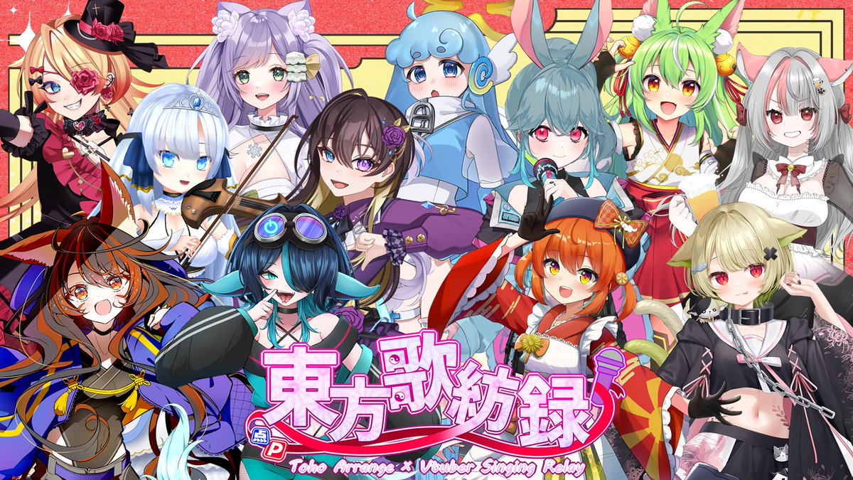 ⚡【歌枠リレー出演】⚡ 東方アレンジ歌枠リレー 『#東方歌紡録
