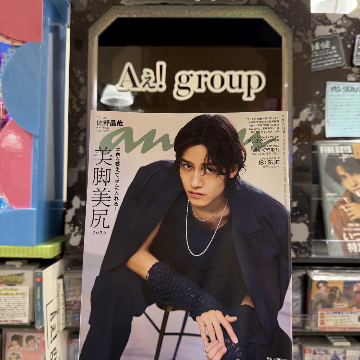 anan写真確認用 Aぇ! group 】 ＼ anan 2495号 ／ 本日入荷いたしました！ 佐野晶哉