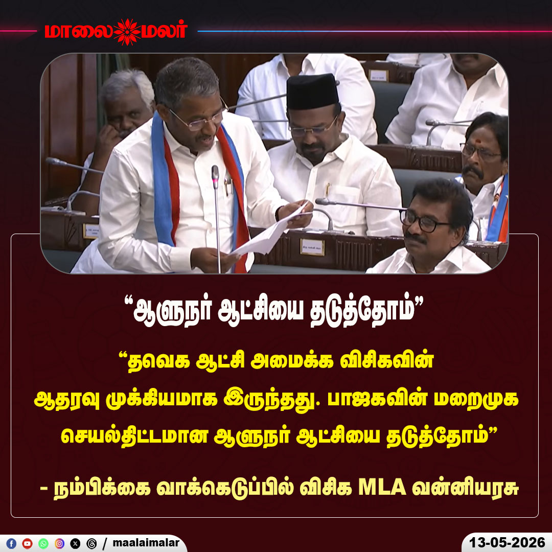 maalaimalar's tweet photo. "ஆளுநர் ஆட்சியை தடுத்தோம்" - நம்பிக்கை வாக்கெடுப்பில் விசிக MLA வன்னியரசு
#VCK #VanniArasu #TVK #JosephVijay #TrustVote #TamilNaduAssembly #AssemblySpeech #GovernorRule #TamilNaduPolitics #PoliticalDebate #BreakingNews #PoliticalUpdate #TNPolitics #Maalaimalar #LiveUpdate #TrendingNews #FloorTest