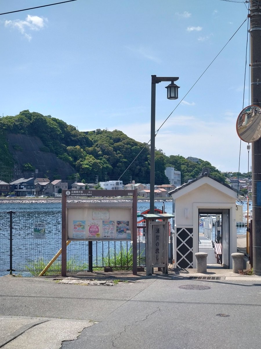 NU961's tweet photo. 真っ直ぐ帰宅する
この言葉を知らない私は、京急久里浜からバスに乗り、浦賀方面へ。
千代ヶ崎砲台跡にでも寄ろうと思っていたら、殆どのバスは山越えショートカットでアチラには回らないと…
まぁ、せっかくなので、浦賀の渡しで海上散歩。
海風がそよそよと心地よいです。 https://t.co/1XXnmVFBe5