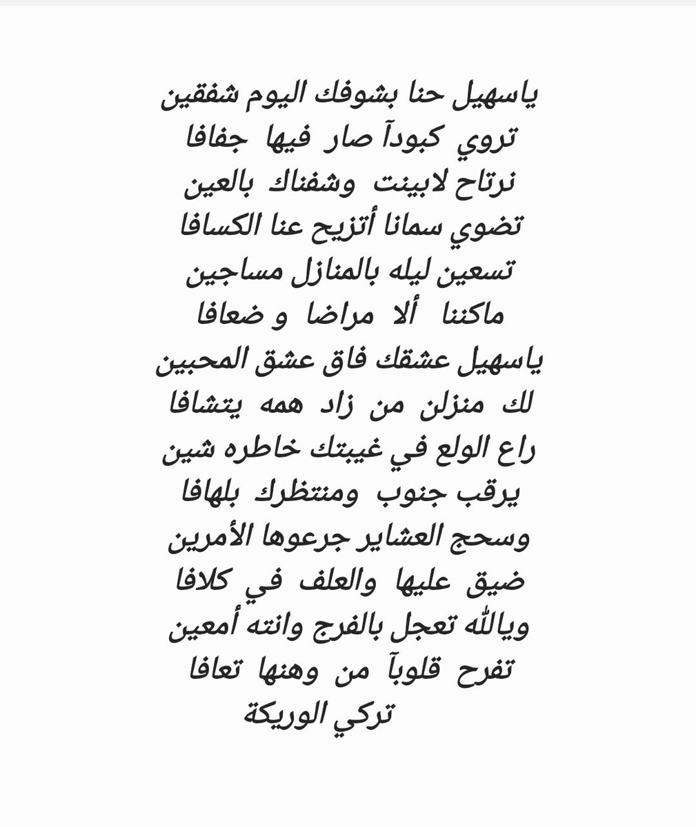 turkey1111111's tweet photo. ياسهيل حنا بشوفك اليوم شفقين
تروي  كبودآ صار  فيها  جفافا
نرتاح لابينت  وشفناك  بالعين
تضوي سمانا أتزيح عنا الكسافا
تسعين ليله بالمنازل مساجين
ماكننا   ألا  مراضا  و ضعافا
ياسهيل عشقك فاق عشق المحبين
لك  منزلن  من  زاد  همه  يتشافا
تركي الوريكه https://t.co/X1lGoGeg0u