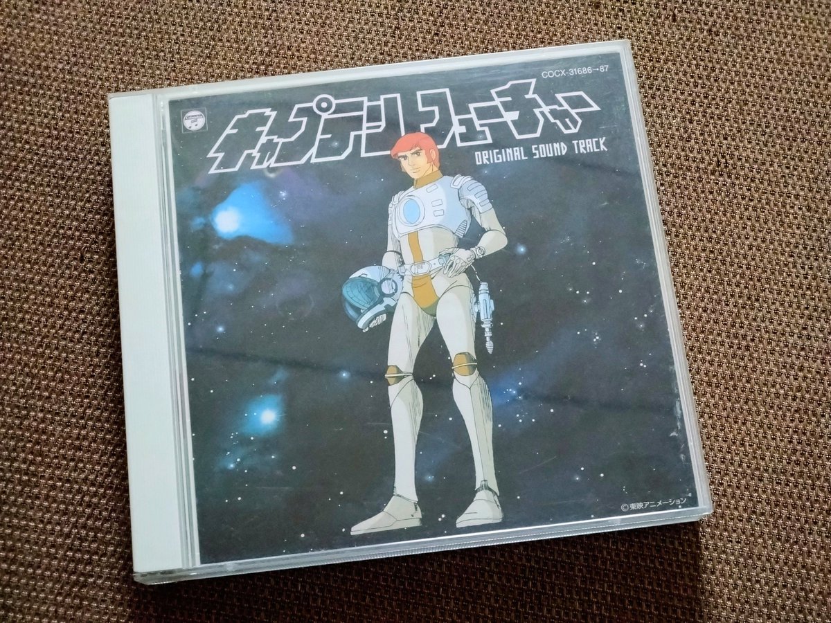 初めて買ったレコードが 『キャプテンフューチャー』のサントラだった