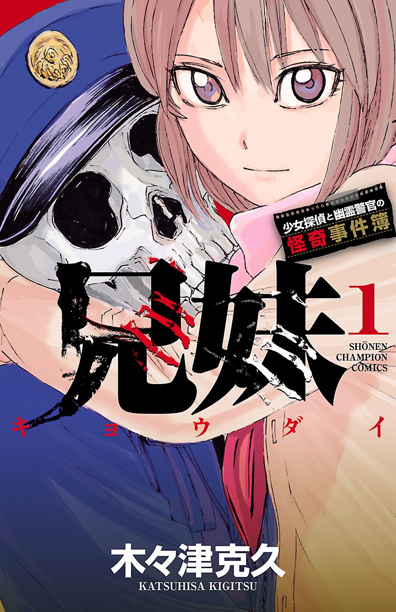 兄妹 少女探偵と幽霊警官の怪奇事件簿 1-7 木々津克久 (著) Kindle版 1
