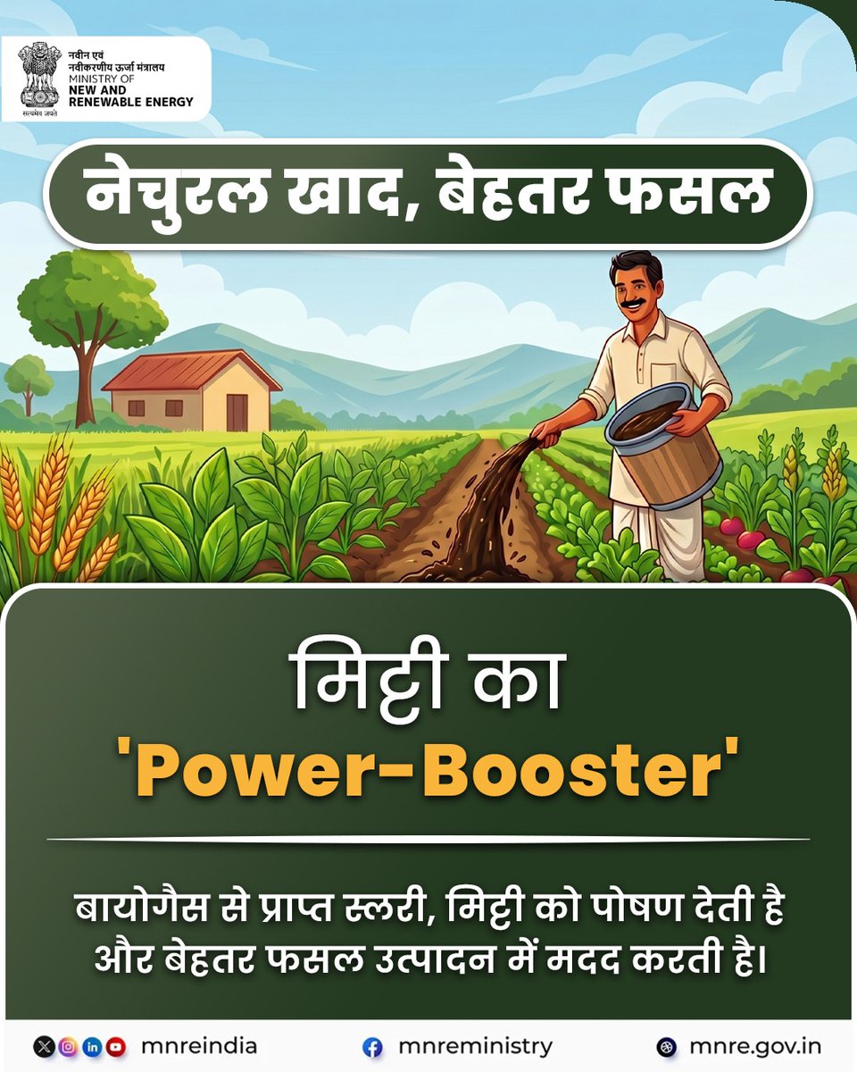 mnreindia's tweet photo. स्मार्ट और #SustainableFuture की ओर एक अहम कदम!
#BioGas एक साफ और सुरक्षित ऊर्जा है, जो जैविक खाद बनाकर मिट्टी को और बेहतर बनाती है।
आइए जानें, क्यों आज की जरूरत बन गई है #BioGas?
#WasteToEnergy #Biopower #MNRE #RenewableEnergy https://t.co/9dOMa6hjRd