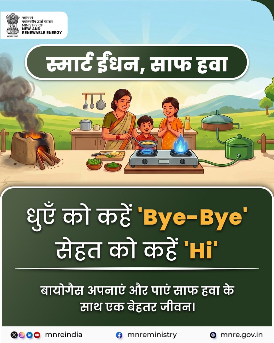 mnreindia's tweet photo. स्मार्ट और #SustainableFuture की ओर एक अहम कदम!
#BioGas एक साफ और सुरक्षित ऊर्जा है, जो जैविक खाद बनाकर मिट्टी को और बेहतर बनाती है।
आइए जानें, क्यों आज की जरूरत बन गई है #BioGas?
#WasteToEnergy #Biopower #MNRE #RenewableEnergy https://t.co/9dOMa6hjRd