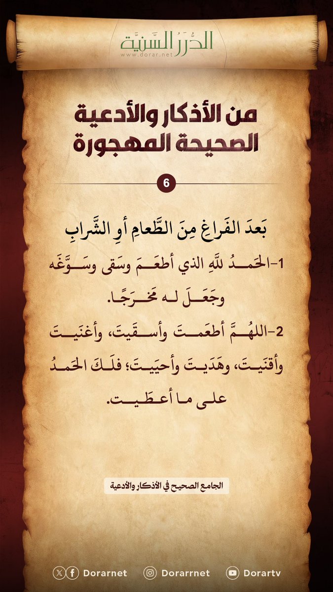 dorarnet's tweet photo. 👈🏻 من منصة الجامع الصحيح في الأذكار والأدعية
https://t.co/i7ACNkCHog https://t.co/fgZHlXtbZH