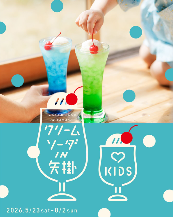 ソーダ クリームソーダIN矢掛 2026 2026.5.23（土）～8.2（日） #矢掛町 内34