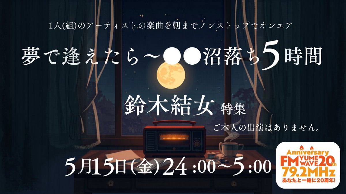 yumewave's tweet photo. 今週５月15日(金)24時～５時はこちら！！ #エフエムゆめウェーブ 20周年特別企画  「夢で逢えたら～●●沼落ち5時間」 #鈴木結女　特集  毎週1人（組）にアーティストをピックアップ。 名曲の数々をノンストップでオンエア。  ☆すぐ聴ける→https://t.co/tuJfonaRDM https://t.co/pfP55i1nTX