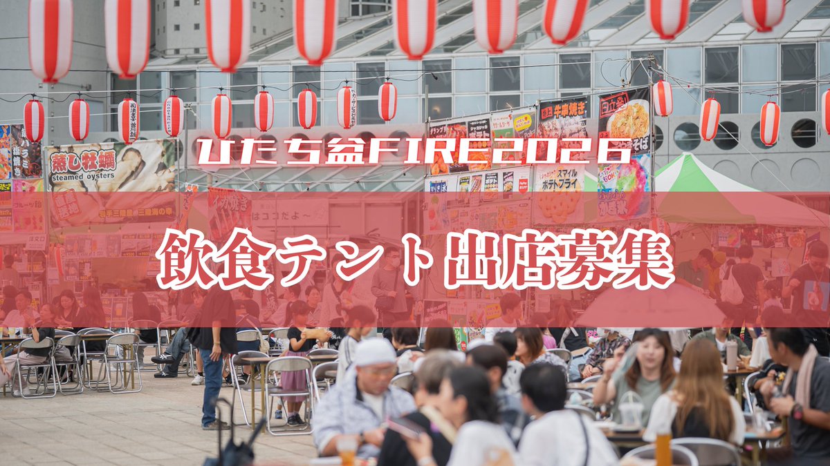 【公式】ひたち盆FIRE | 茨城県日立市の夏祭り tweet media