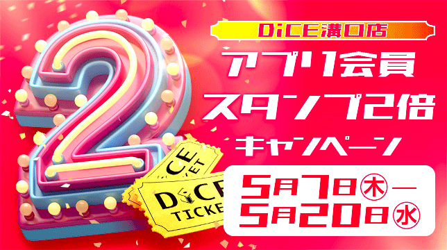 DiCE_MZK's tweet photo. DiCE 溝口店限定！ 
アプリ会員スタンプ2倍キャンペーン🎉 
5/20まででアプリ会員のお客様が対象です！
この機会、乗るしかない！！

#ネットカフェ #DiCE #溝口 https://t.co/uXxVWBrDsF