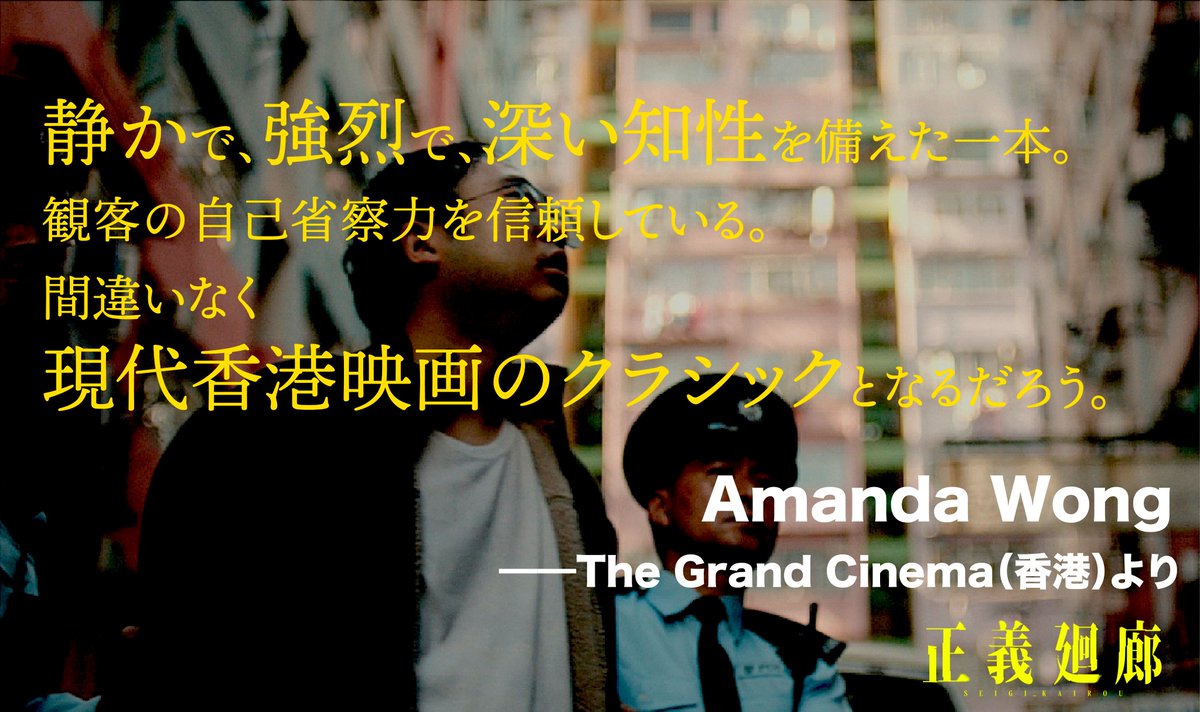 香港映画『正義廻廊』2/27公開【公式】 tweet media