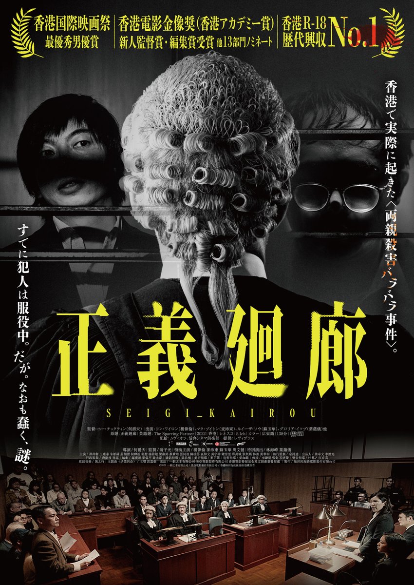 香港映画『正義廻廊』2/27公開【公式】 tweet media