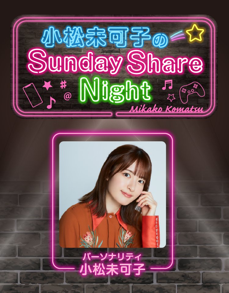 ssn_mk's tweet photo. 「小松未可子のSunday Share Night」
本編アーカイブが
#ポッドキャスト で配信中！

是非お聴きください！

⭐︎Podcast QR 
https://t.co/ZOhgi1WQG1 

#さしぇな #小松未可子 #agqr https://t.co/FBVunNJVnI