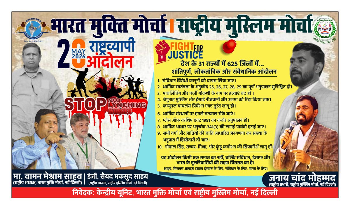 Chand_RMM's tweet photo. भारत मुक्ति मोर्चा एवं राष्ट्रीय मुस्लिम मोर्चा के द्वारा राष्ट्रव्यापी मुसलमानो और ईसाईयों के ज्वलंत मुद्दे को लेकर आंदोलन 20 में 2026 को भारत के 31 राज्यों में 625 जिलों में शांतिपूर्वक लोकतांत्रिक और संवैधानिक तरीके से आंदोलन होगा! https://t.co/Jt0FaA3f2g