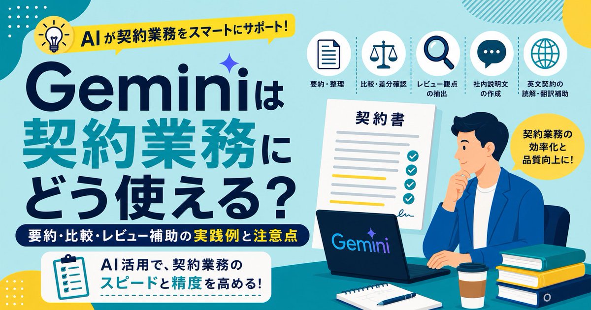 ContractSCLM's tweet photo. 【記事公開】
Gemini、契約業務でどこまで使えると思いますか？
要約・重要条項の抽出・修正前後の比較・社内共有用の説明文まで。実務で使える場面と注意点、プロンプト例を整理しました。
https://t.co/2lZsUuK3z8
#Gemini #法務 #契約レビュー https://t.co/pmxAlWjYa1