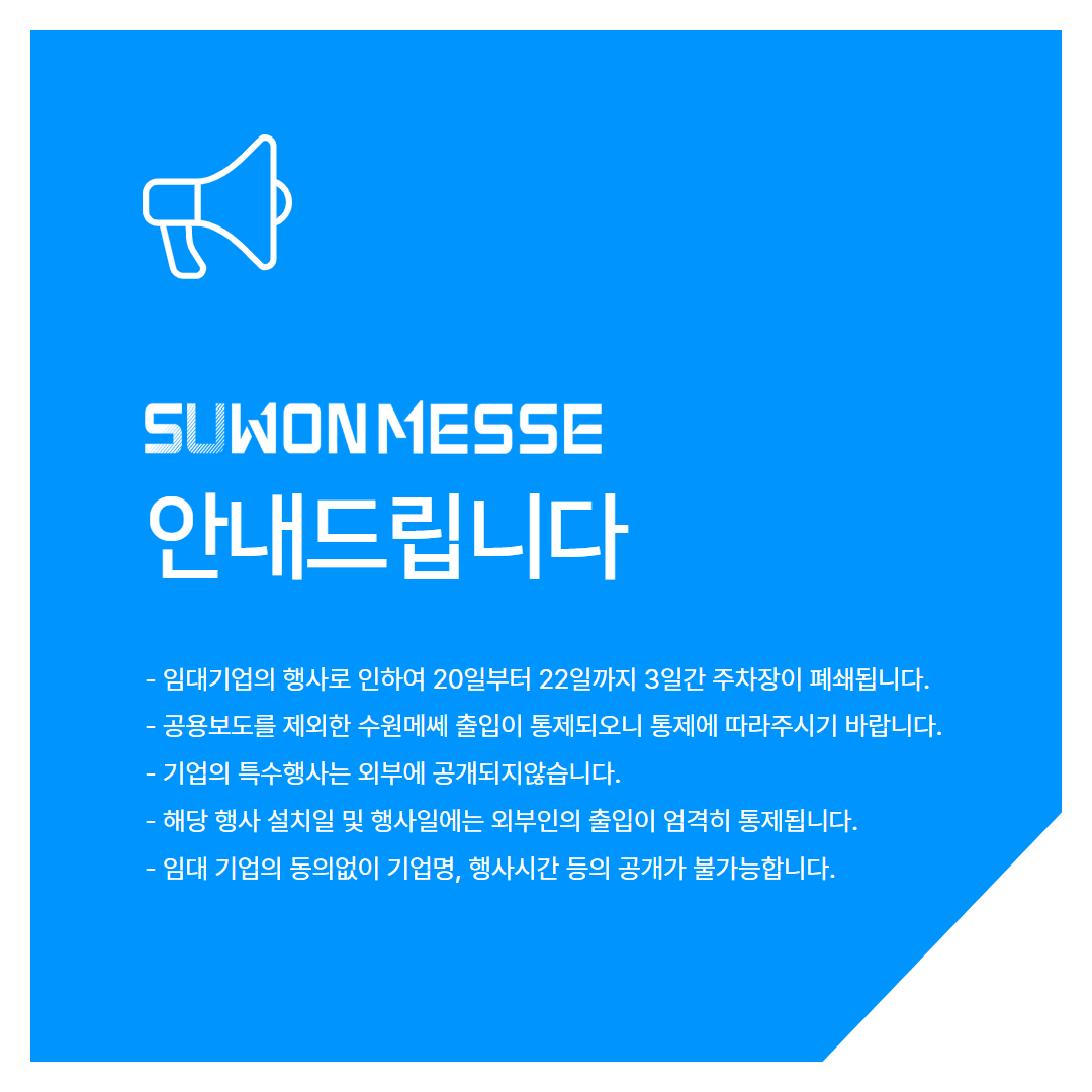 MSuwon50553's tweet photo. 임대기업행사로 인하여 5월 20일부터 22일까지 3일간 수원메쎄 주차장이 폐쇄됩니다.

공용보도를 제외한 수원메쎄 출입이 통제되오니 통제에 따라주시기 바라며 기업의 특수행사는 외부에 공개되지 않습니다. https://t.co/CuEZ2WGBHt
