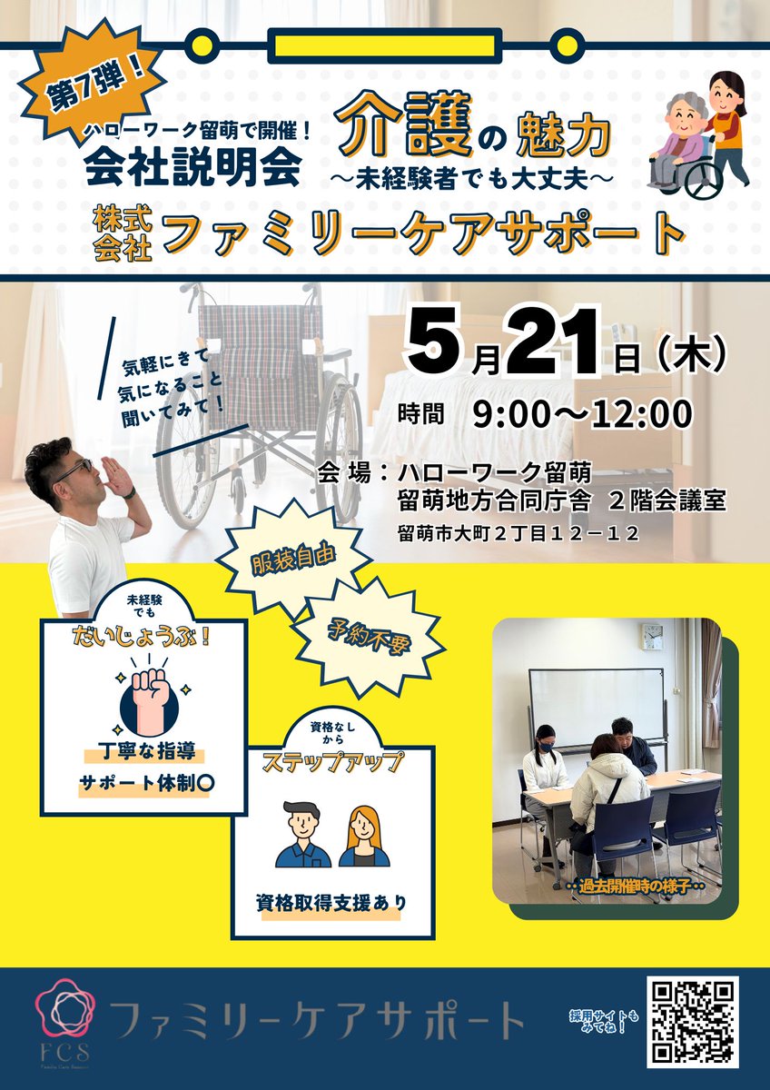 HW_Rumoi's tweet photo. 【第７弾】
株式会社ファミリーケアサポート様の会社説明会のお知らせです❗️
介護のお仕事が未経験の方でも大丈夫です🙆
迷っている方などは是非この機会にいらしてみてください✋

#ハロワ　#留萌　#説明会　#介護　#ファミリーケアサポート https://t.co/EfkVjGcTZ5