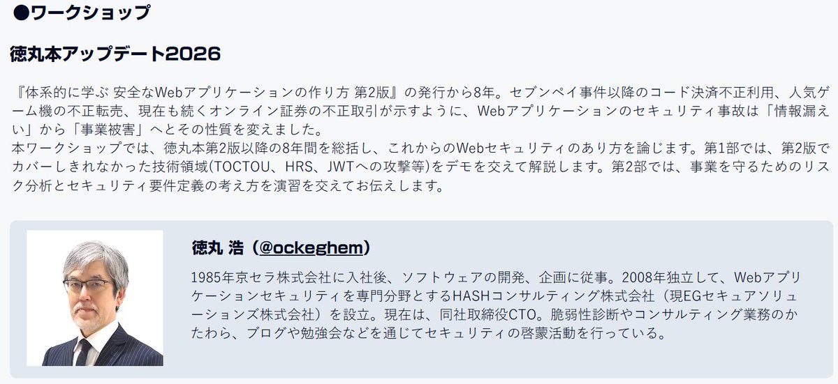 ockeghem's tweet photo. Hack Fes. 2026にて「徳丸本アップデート2026」と題してワークショップを担当します。
徳丸本2版（2018年6月）以降に起きた大きな「変化」は、私は「個人情報漏洩から事業被害へのシフト」だと感じていて、その問題意識に基づく内容です。
#hackfes #hackfes2026
https://t.co/0Kcg6mBa6b https://t.co/7ZnRhh1wGc