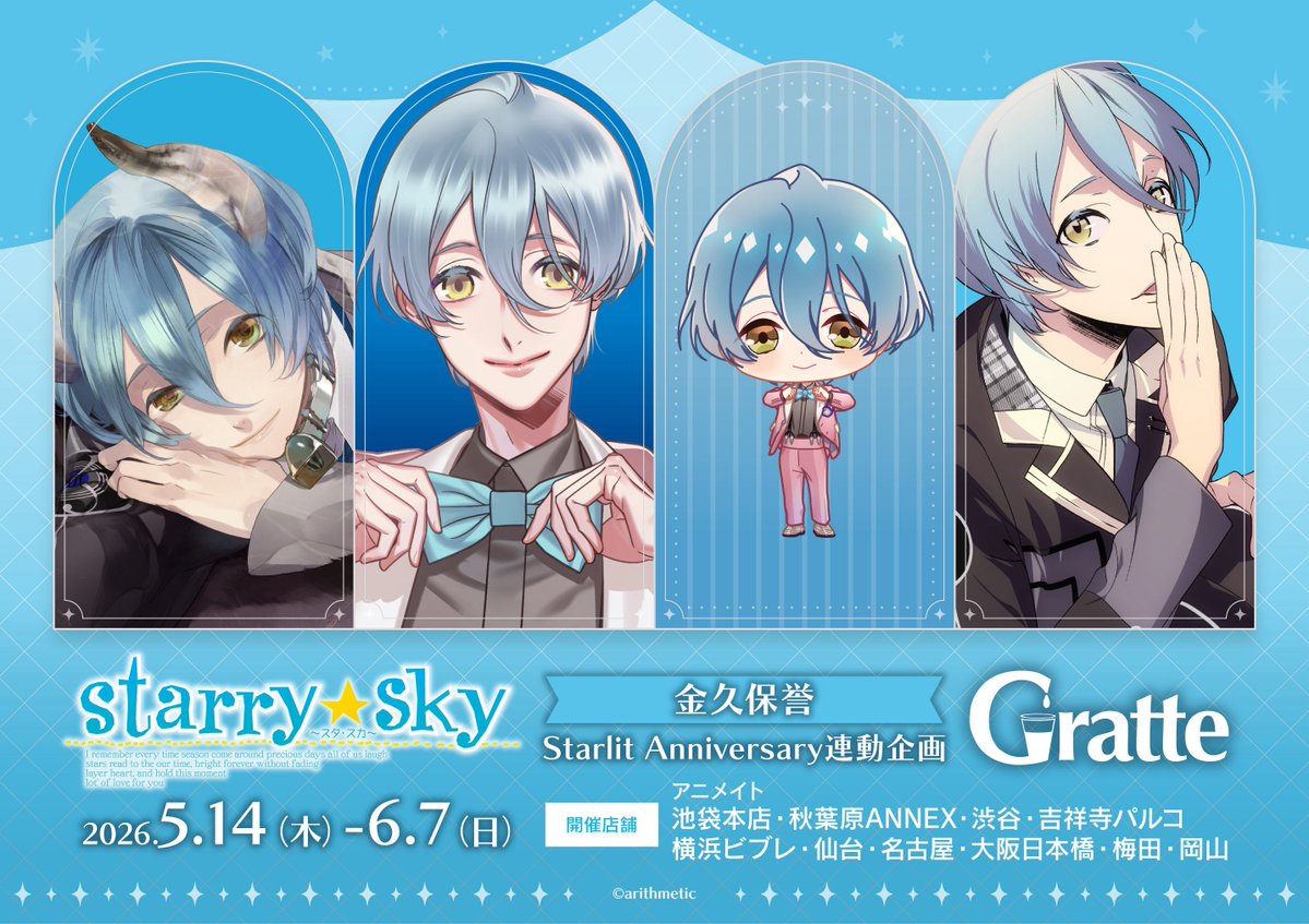 Starry☆Sky #金久保誉 Starlit Anniversary連動企画 】 明日《5月14日